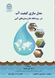 مدل‌سازی کیفیت آب در رودخانه‌ها و بسترهای آبی